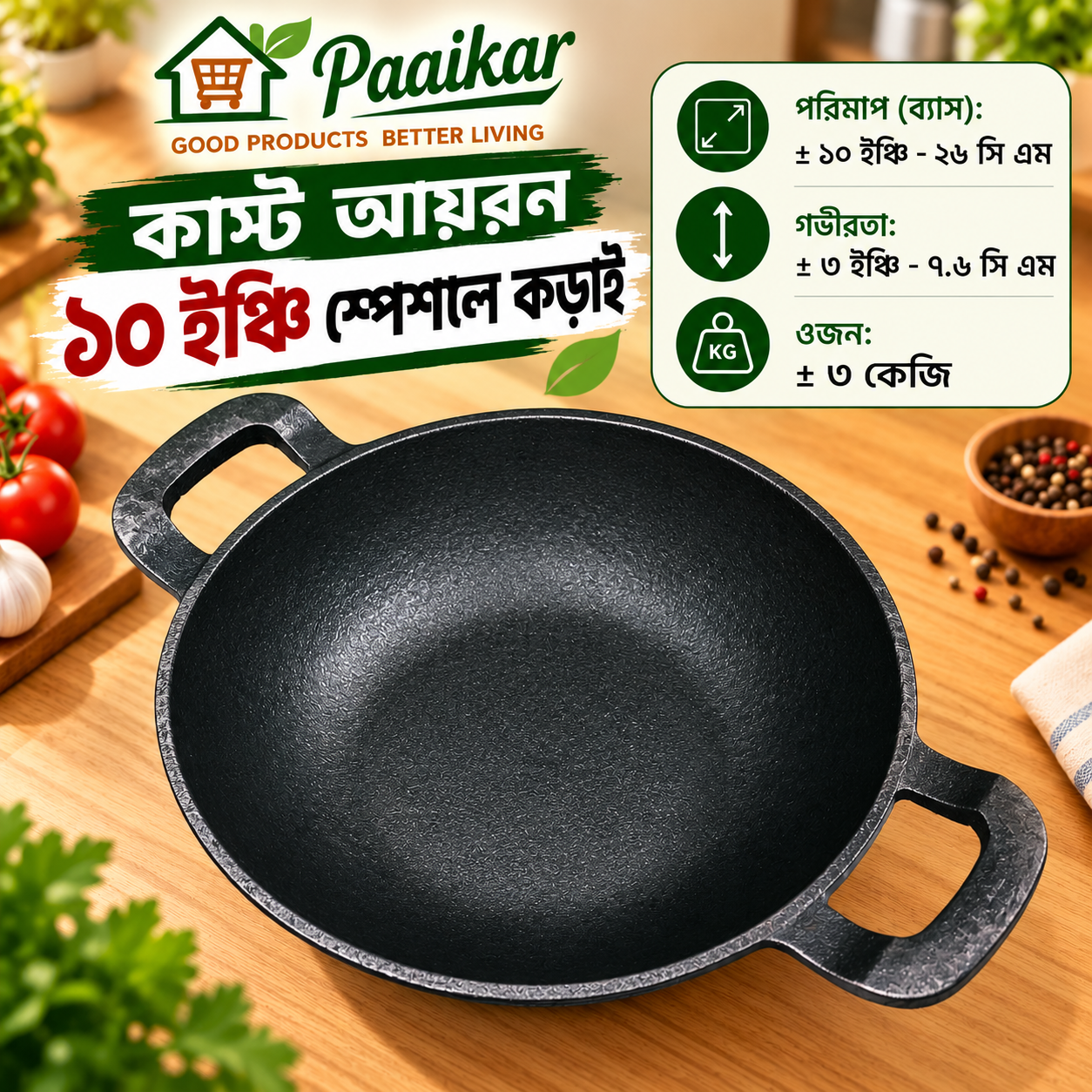 কাস্ট আয়রন ১০ ইঞ্চি স্পেশাল কড়াই