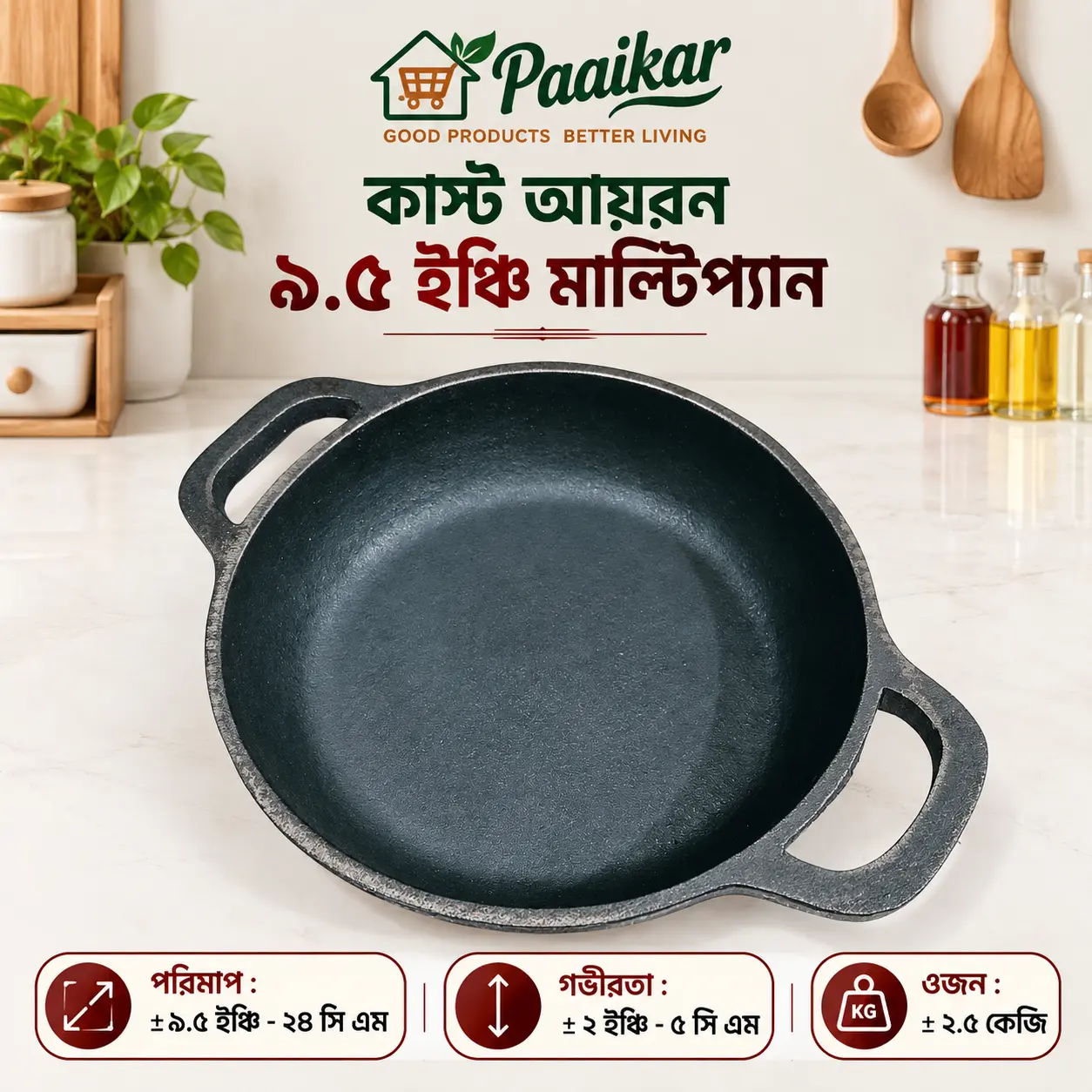 কাস্ট আয়রন ৯.৫ ইঞ্চি মাল্টিপ্যান