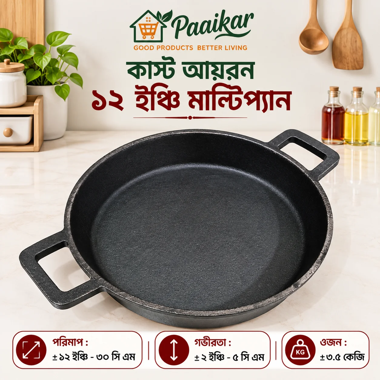 কাস্ট আয়রন ১২ ইঞ্চি মাল্টিপ্যান