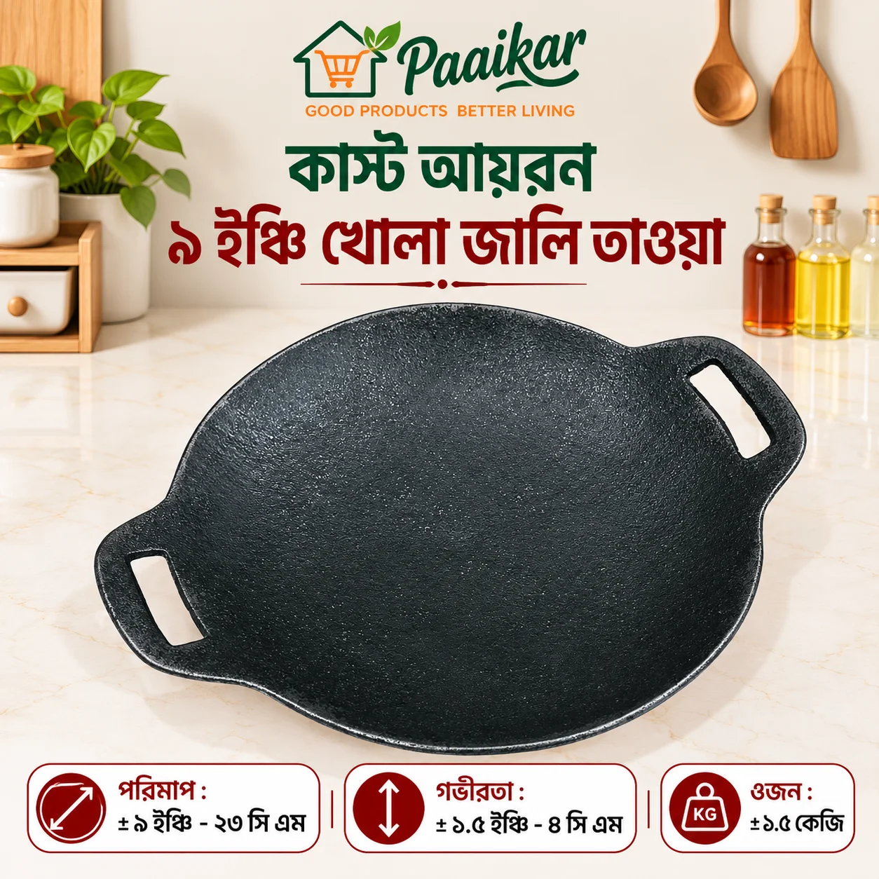 কাস্ট আয়রন ৯ ইঞ্চি খোলা জালি তাওয়া
