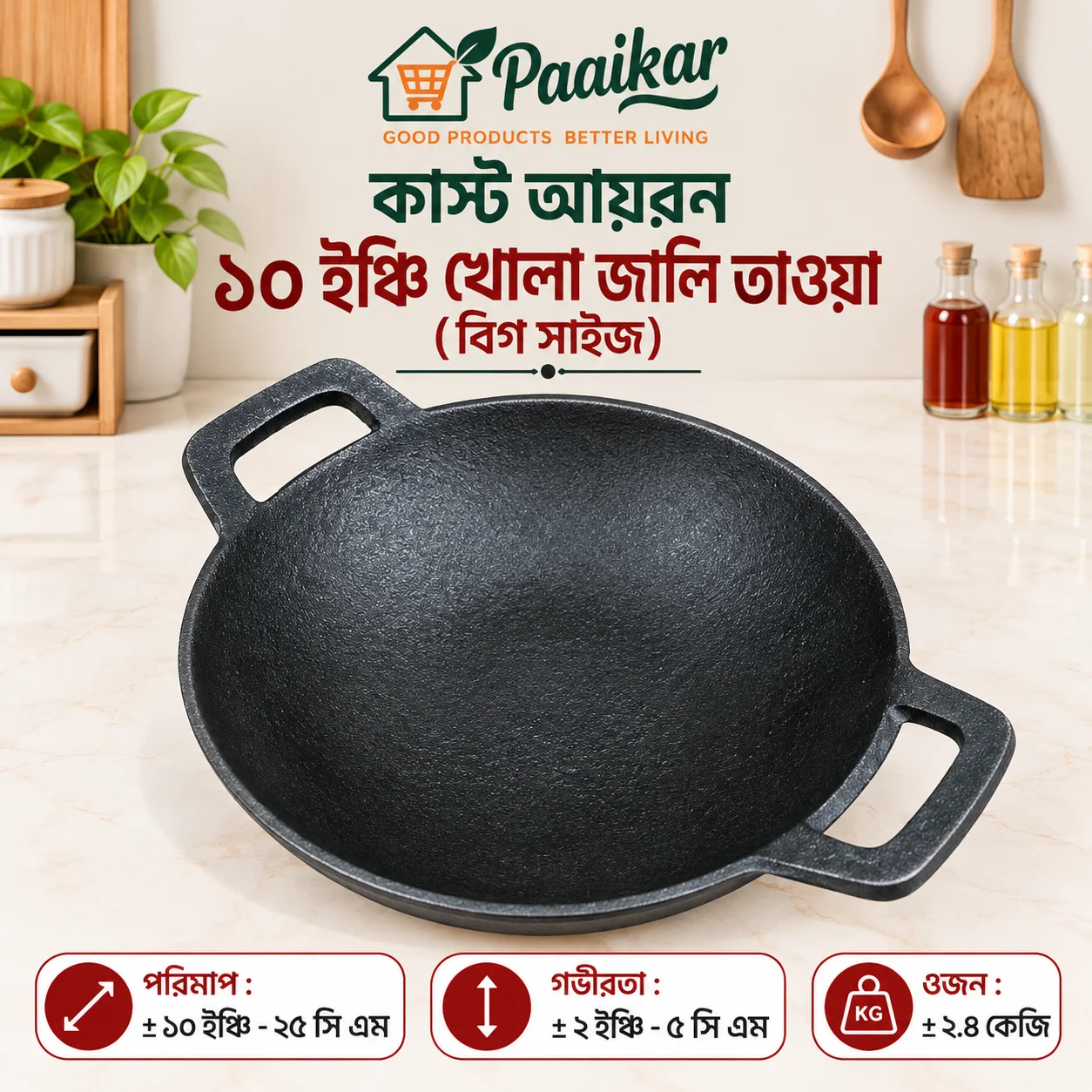 কাস্ট আয়রন ১০ ইঞ্চি খোলা জালি তাওয়া