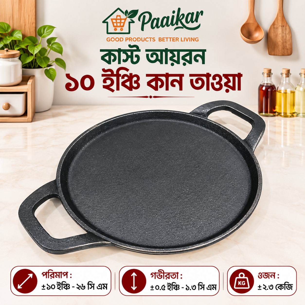 কাস্ট আয়রন ১০ ইঞ্চি কান তাওয়া
