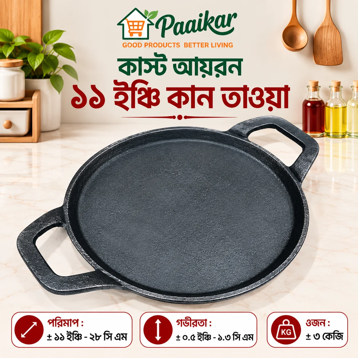 কাস্ট আয়রন ১১ ইঞ্চি কান তাওয়া