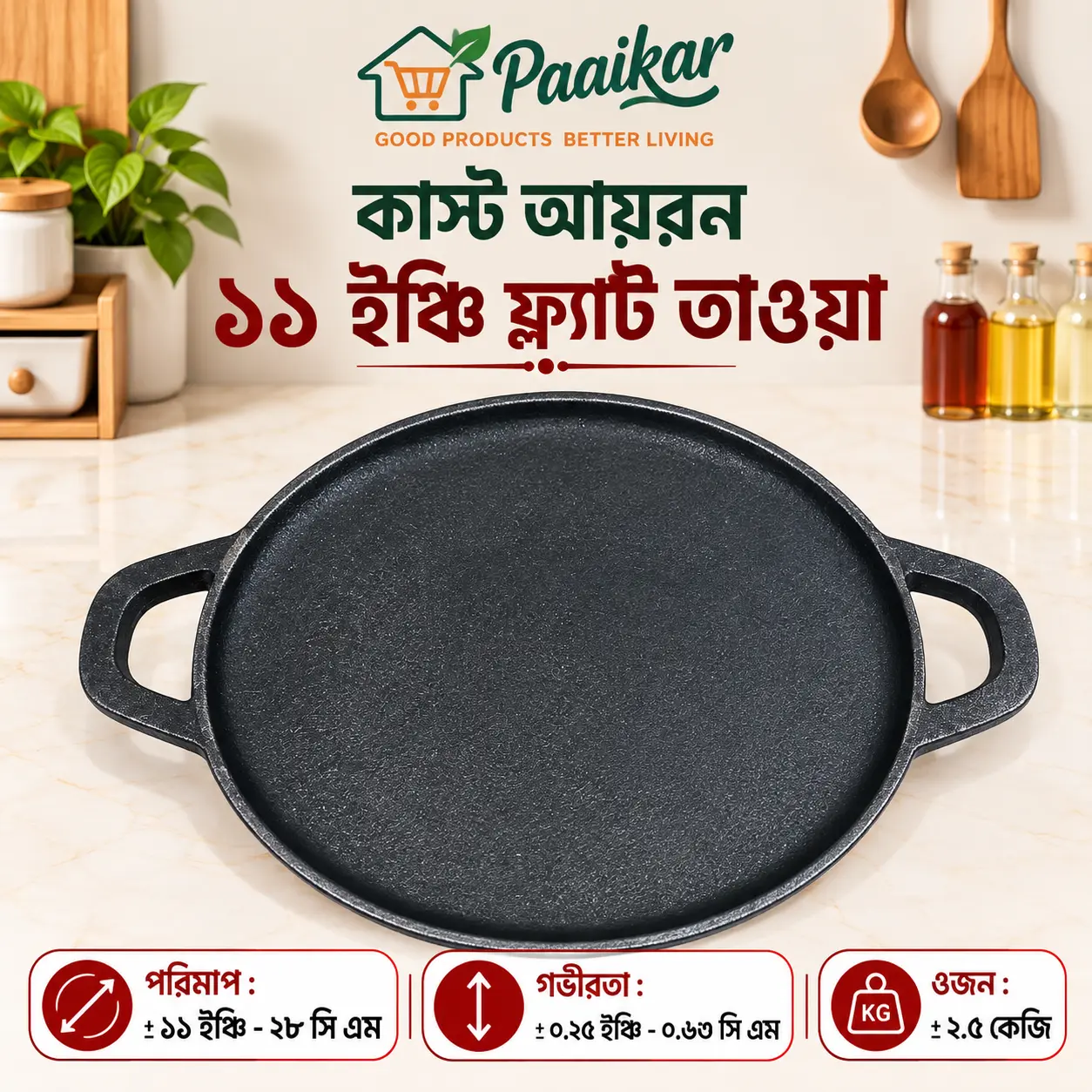 কাস্ট আয়রন ১১ ইঞ্চি ফ্ল্যাট তাওয়া