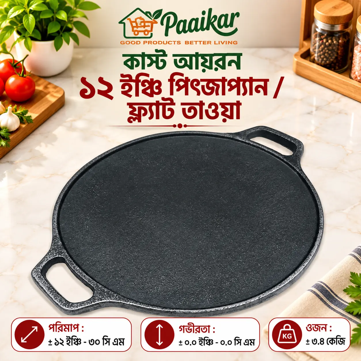 কাস্ট আয়রন ১২ ইঞ্চি পিৎজাপ্যান ( ফ্ল্যাট তাওয়া)