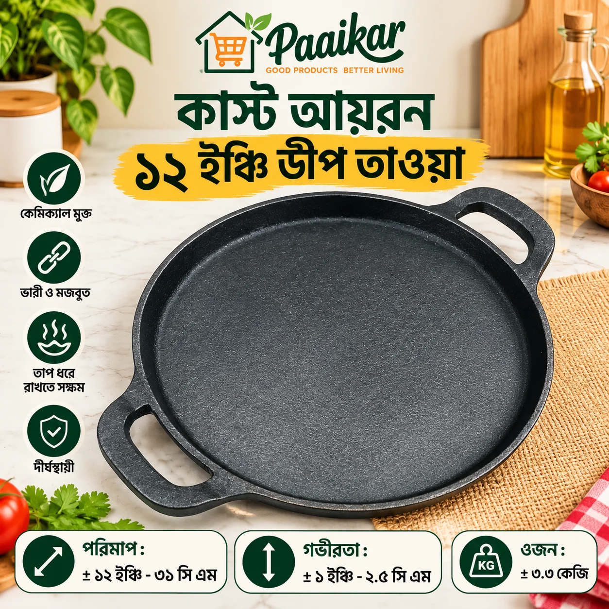 কাস্ট আয়রন ১২ ইঞ্চি ডীপ তাওয়া