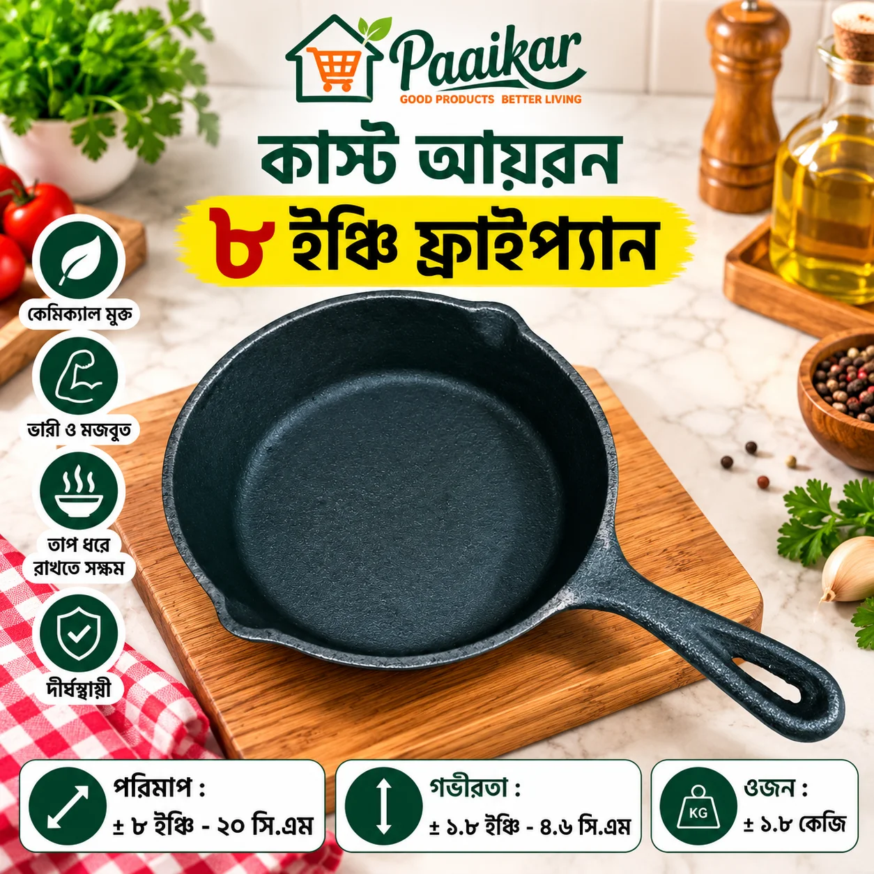 কাস্ট আয়রন ৮ ইঞ্চি ফ্রাইপ্যান