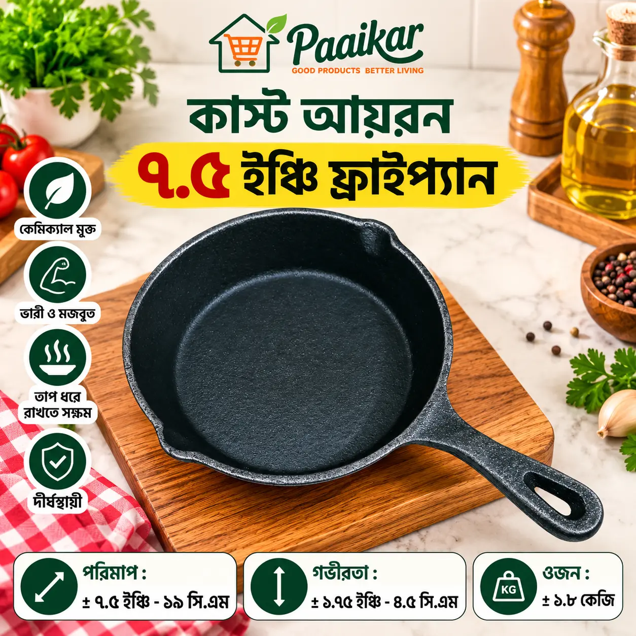 কাস্ট আয়রন ৭.৫ ইঞ্চি ফ্রাইপ্যান
