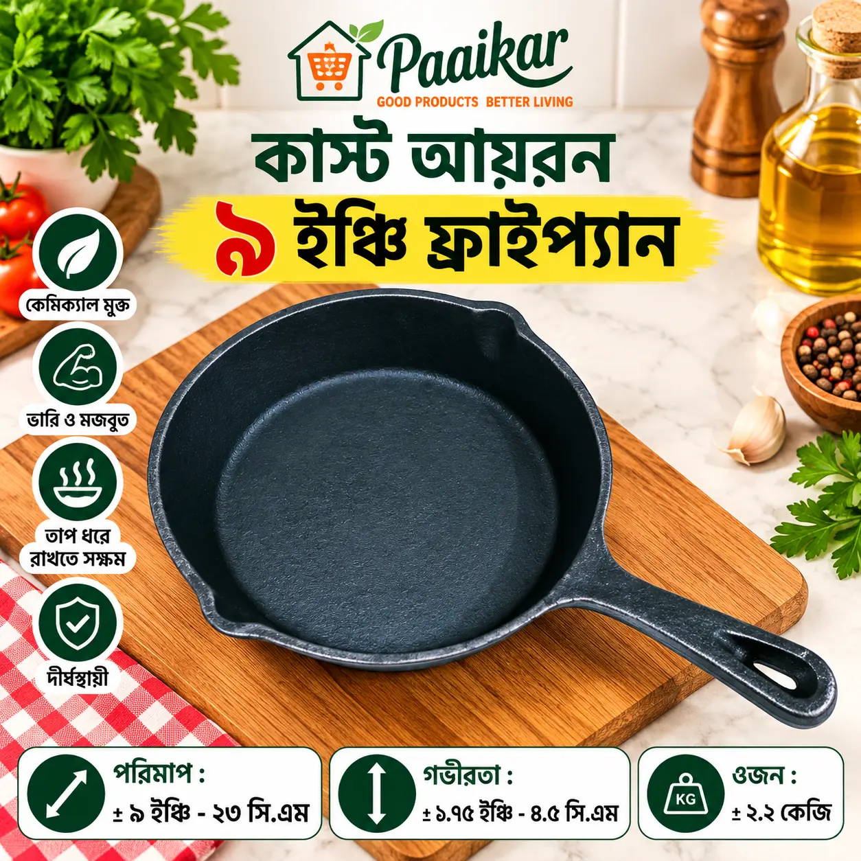 কাস্ট আয়রন ৯ ইঞ্চি  ফ্রাইপ্যান